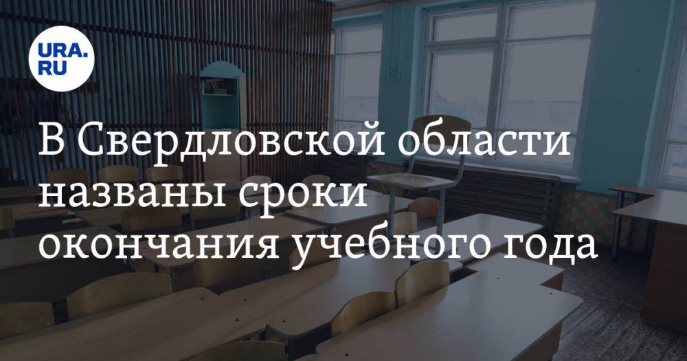В Свердловской области названы сроки окончания учебного года