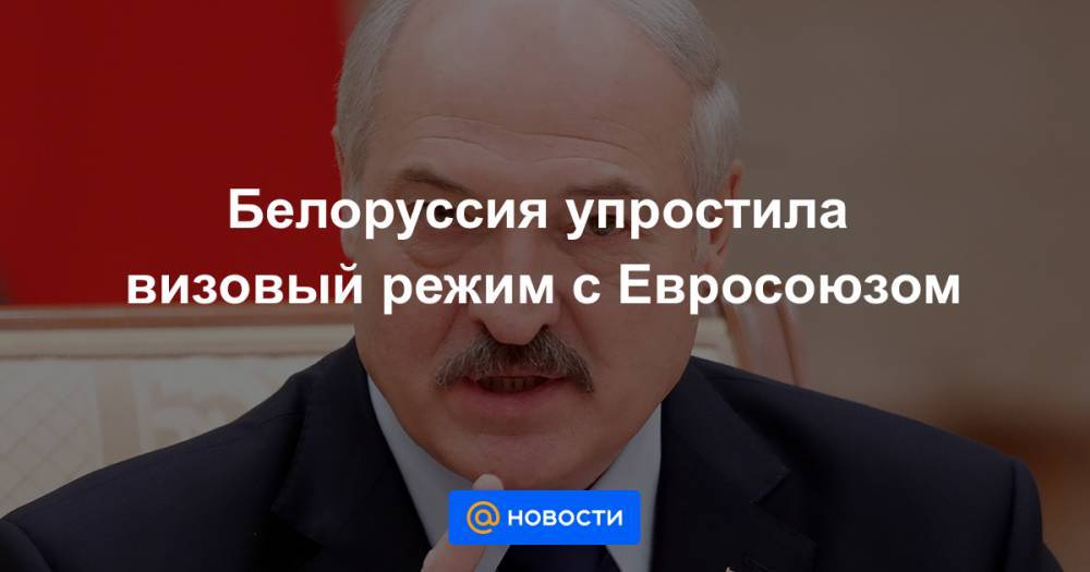 Белоруссия упростила визовый режим с Евросоюзом