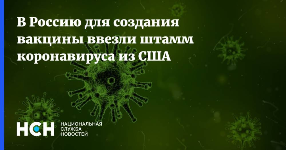 В Россию для создания вакцины ввезли штамм коронавируса из США