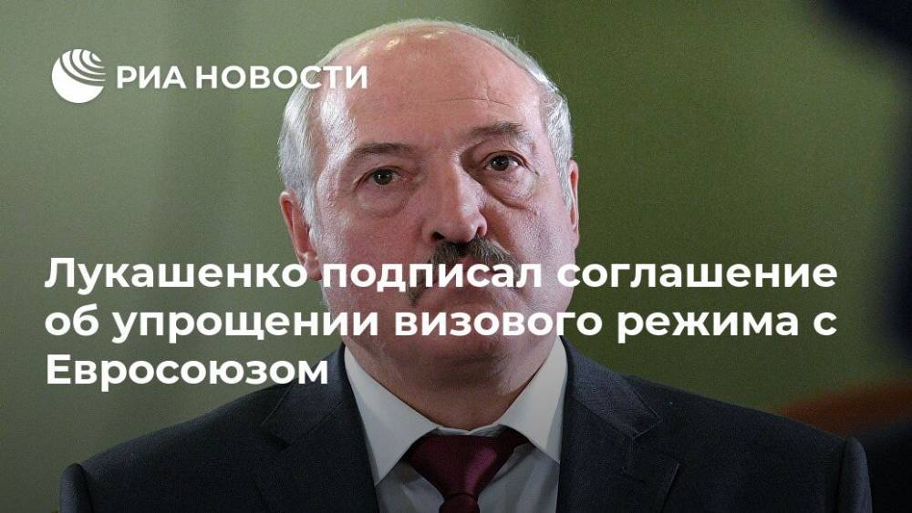 Лукашенко подписал соглашение об упрощении визового режима с Евросоюзом