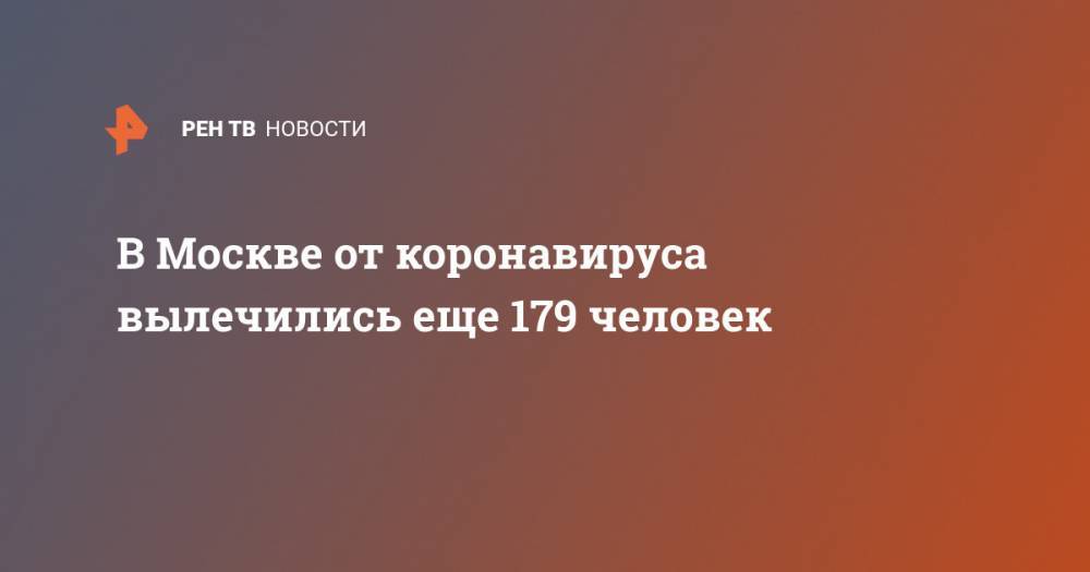 В Москве от коронавируса вылечились еще 179 человек