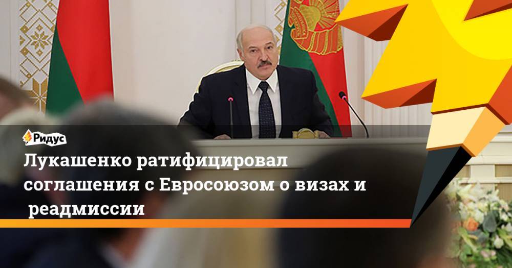 Лукашенко ратифицировал соглашения сЕвросоюзом овизах иреадмиссии
