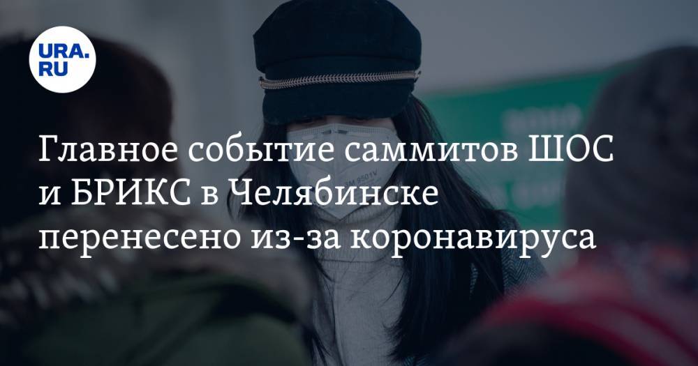 Главное событие саммитов ШОС и БРИКС в Челябинске перенесено из-за коронавируса