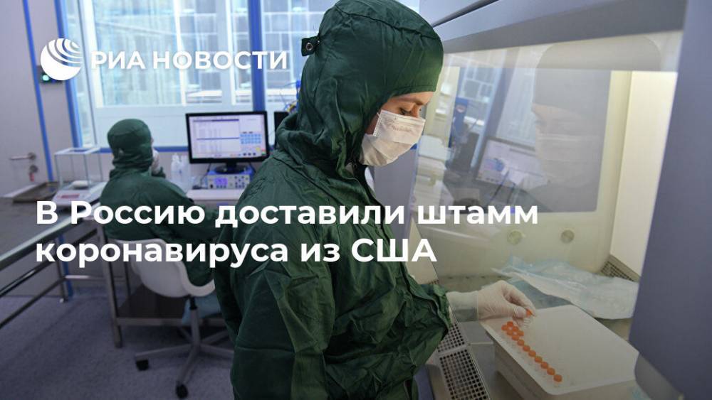 В Россию доставили штамм коронавируса из США