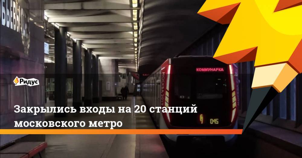Закрылись входы на 20 станций московского метро