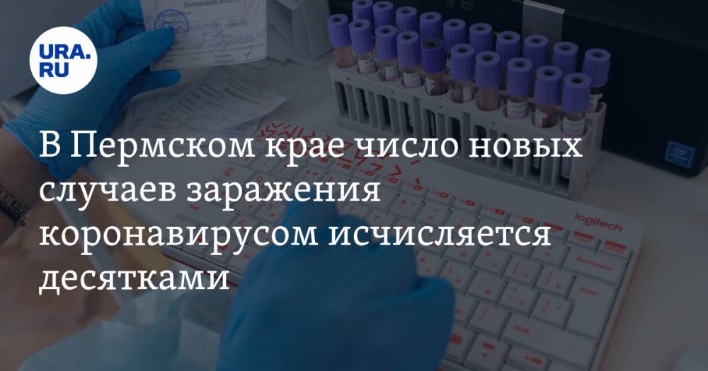 В Пермском крае число новых случаев заражения коронавирусом исчисляется десятками