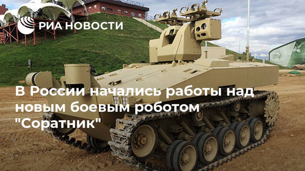 В России начались работы над новым боевым роботом "Соратник"
