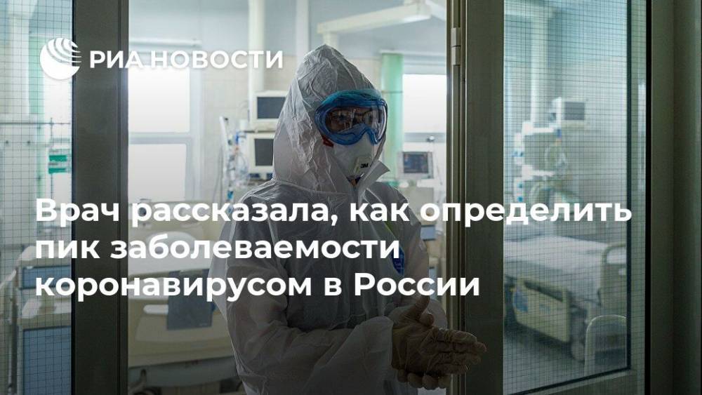 Врач рассказала, как определить пик заболеваемости коронавирусом в России