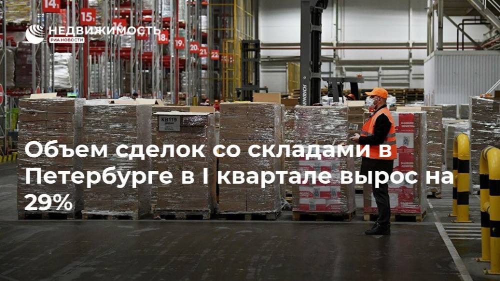 Объем сделок со складами в Петербурге в I квартале вырос на 29%
