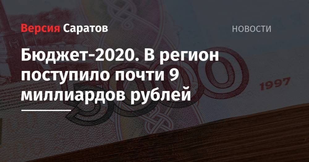 Бюджет-2020. В регион поступило почти 9 миллиардов рублей