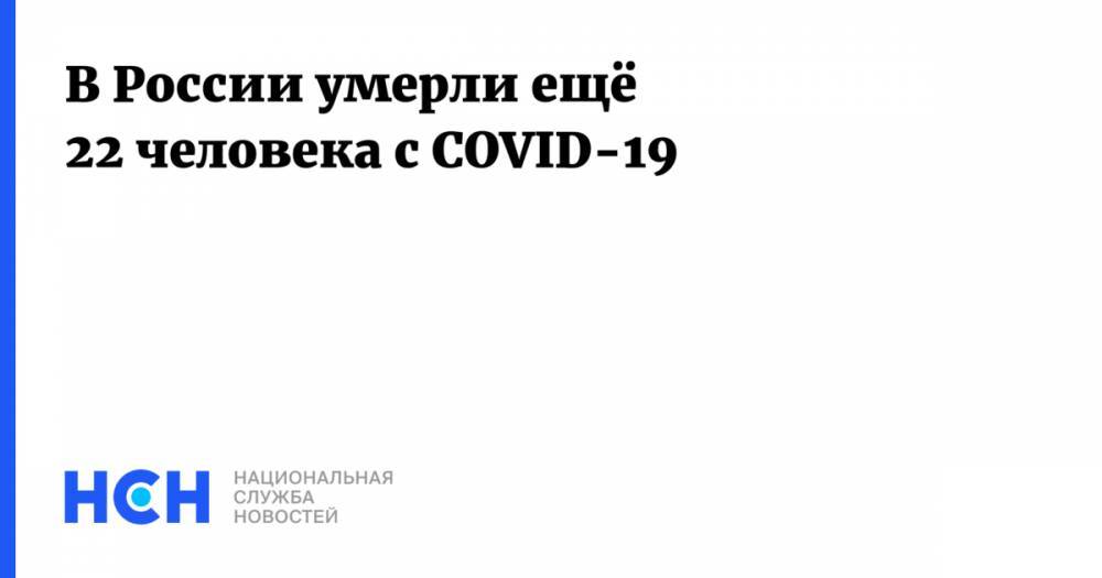 В России умерли ещё 22 человека с COVID-19