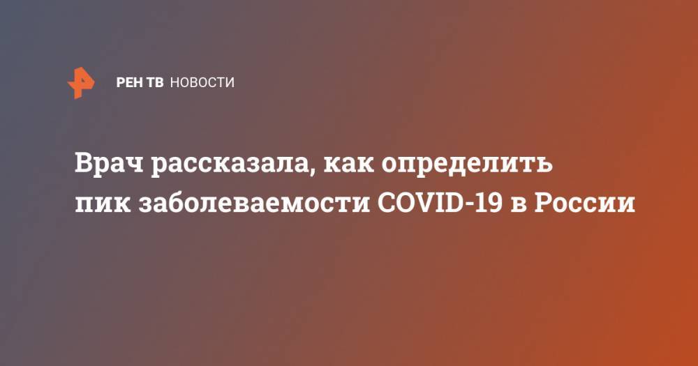 Врач рассказала, как определить пик заболеваемости COVID-19 в России