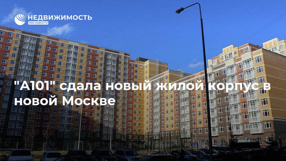 "А101" сдала новый жилой корпус в новой Москве