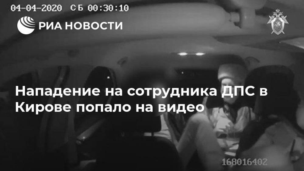 Нападение на сотрудника ДПС в Кирове попало на видео