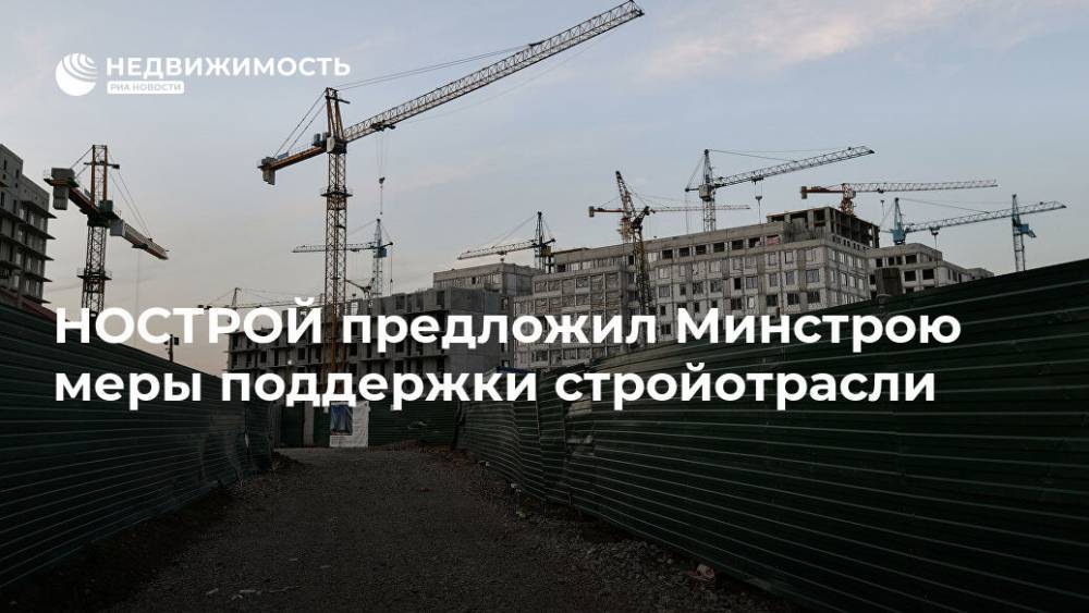 НОСТРОЙ предложил Минстрою меры поддержки стройотрасли