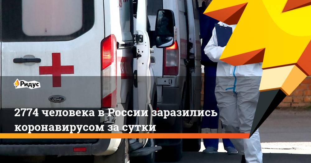 2774 человека в России заразились коронавирусом за сутки