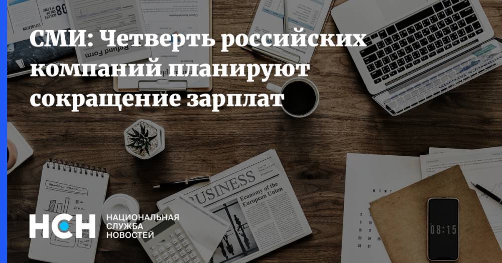 СМИ: Четверть российских компаний планируют сокращение зарплат