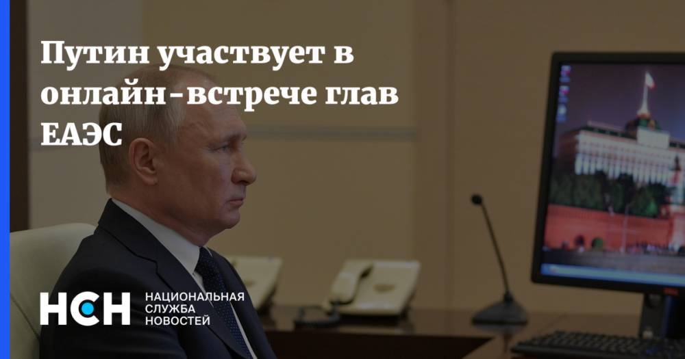 Путин участвует в онлайн-встрече глав ЕАЭС