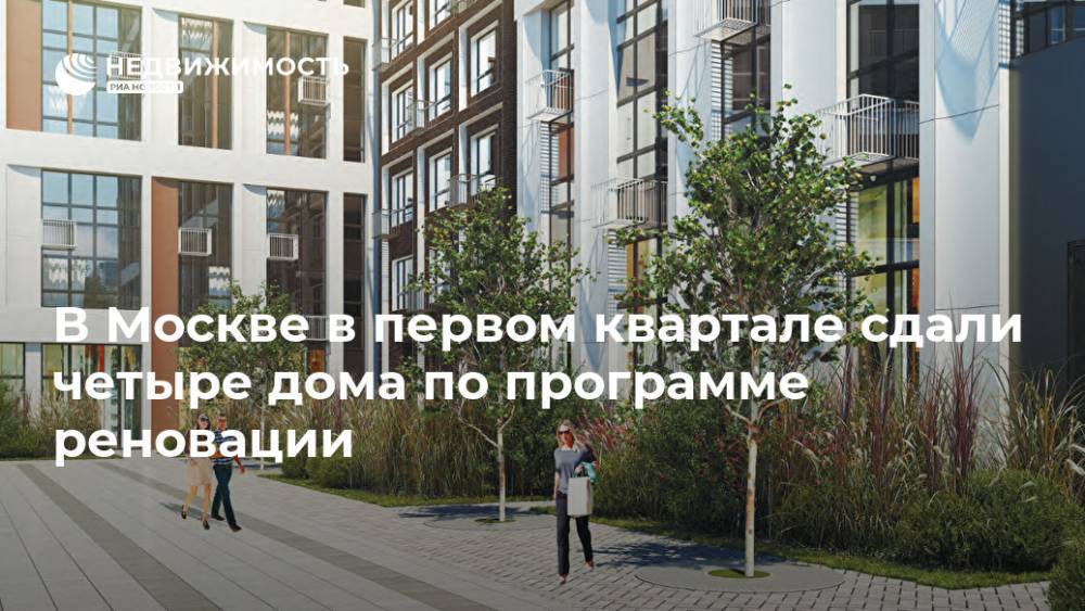 В Москве в первом квартале сдали четыре дома по программе реновации