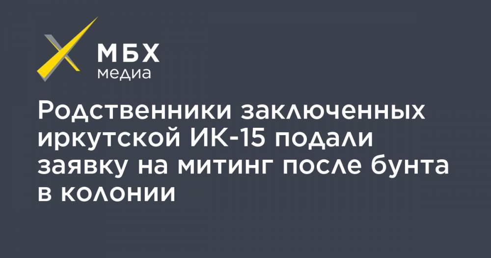 Родственники заключенных иркутской ИК-15 подали заявку на митинг после бунта в колонии