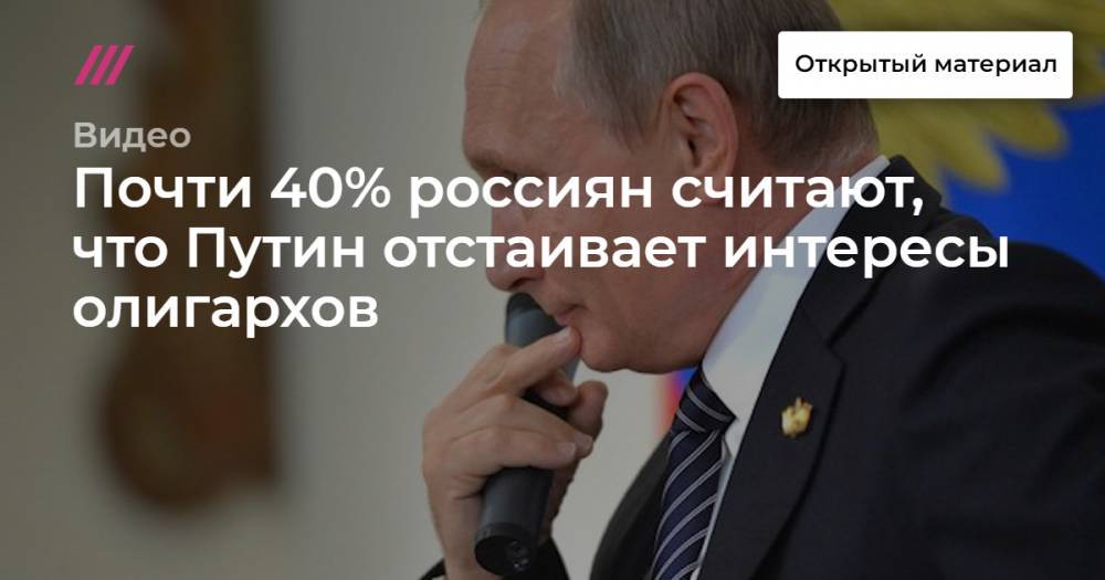 Почти 40% россиян считают, что Путин отстаивает интересы олигархов