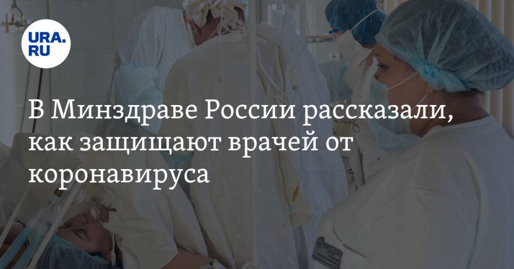 В Минздраве России рассказали, как защищают врачей от коронавируса