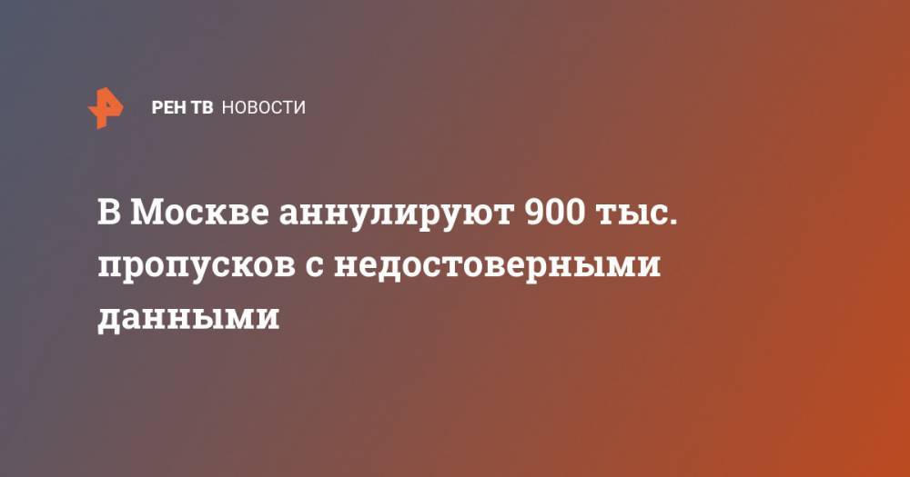 В Москве аннулируют 900 тыс. пропусков с недостоверными данными