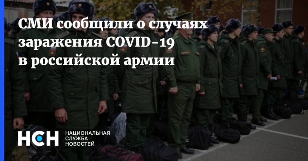 СМИ сообщили о случаях заражения COVID-19 в российской армии