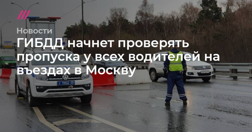 ГИБДД начнет проверять пропуска у всех водителей на въездах в Москву