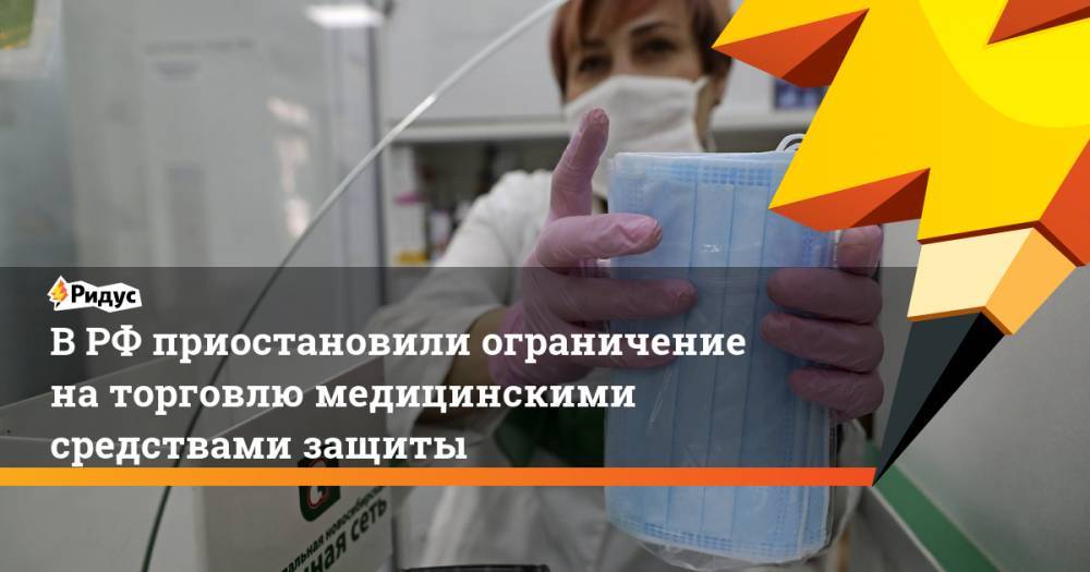 В РФ приостановили ограничение на торговлю медицинскими средствами защиты