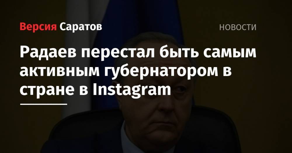 Радаев перестал быть самым активным губернатором в стране в Instagram