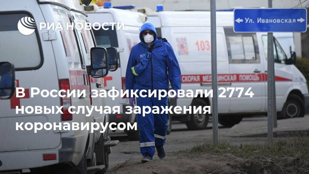 В России зафиксировали 2774 новых случая заражения коронавирусом