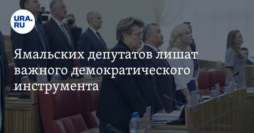 Ямальских депутатов лишат важного демократического инструмента