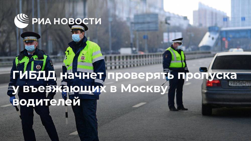 ГИБДД начнет проверять пропуска у въезжающих в Москву водителей