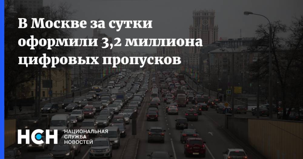 В Москве за сутки оформили 3,2 миллиона цифровых пропусков