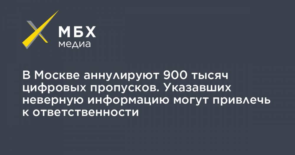 В Москве аннулируют 900 тысяч цифровых пропусков. Указавших неверную информацию могут привлечь к ответственности