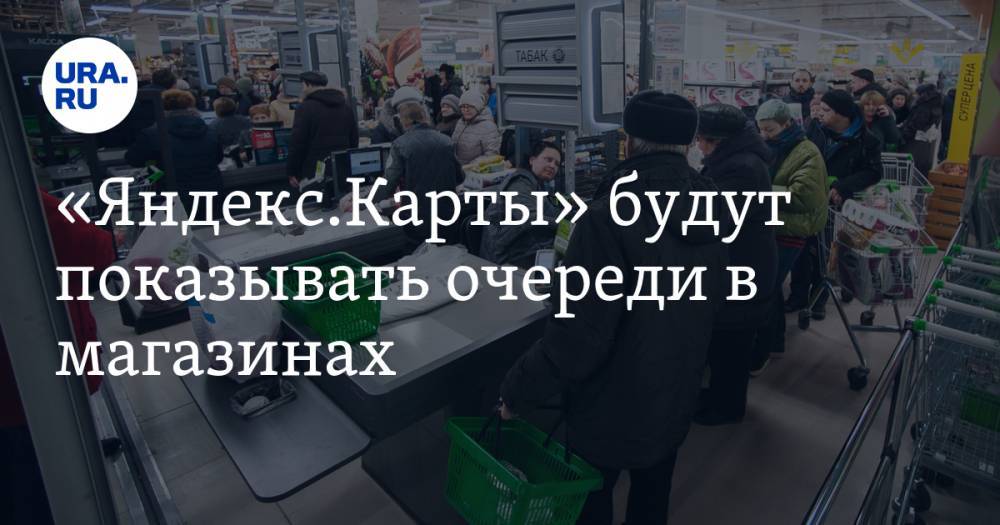 «Яндекс.Карты» будут показывать очереди в магазинах