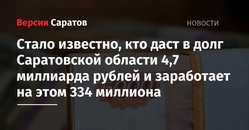 Стало известно, кто даст в долг Саратовской области 4,7 миллиарда рублей и заработает на этом 334 миллиона