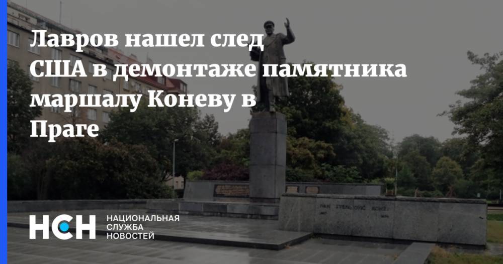 Лавров нашел след США в демонтаже памятника маршалу Коневу в Праге