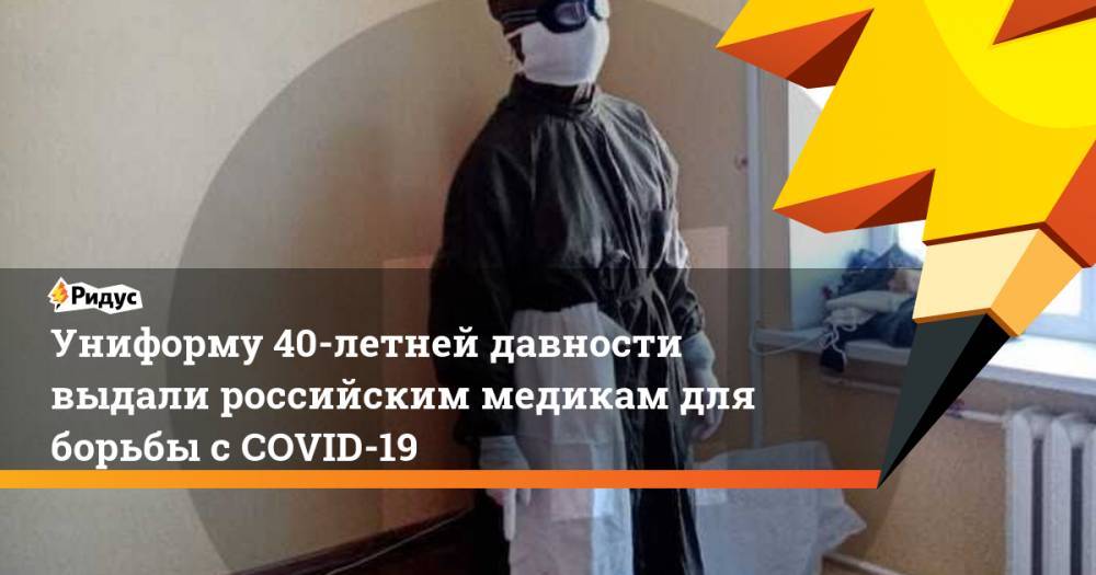 Униформу 40-летней давности выдали российским медикам для борьбы сCOVID-19