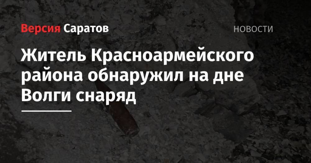 Житель Красноармейского района обнаружил на дне Волги снаряд
