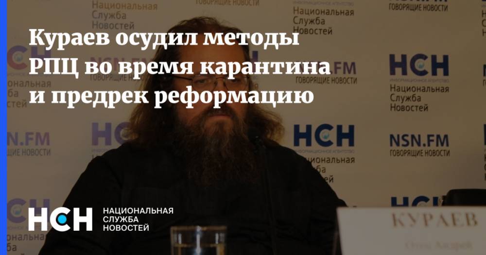 Кураев осудил методы РПЦ во время карантина и предрек реформацию