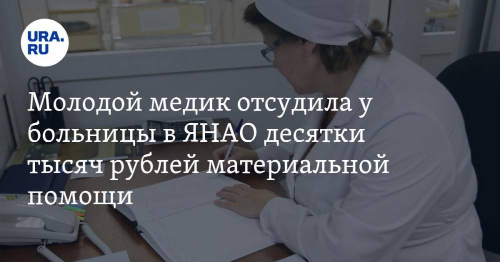 Молодой медик отсудила у больницы в ЯНАО десятки тысяч рублей материальной помощи