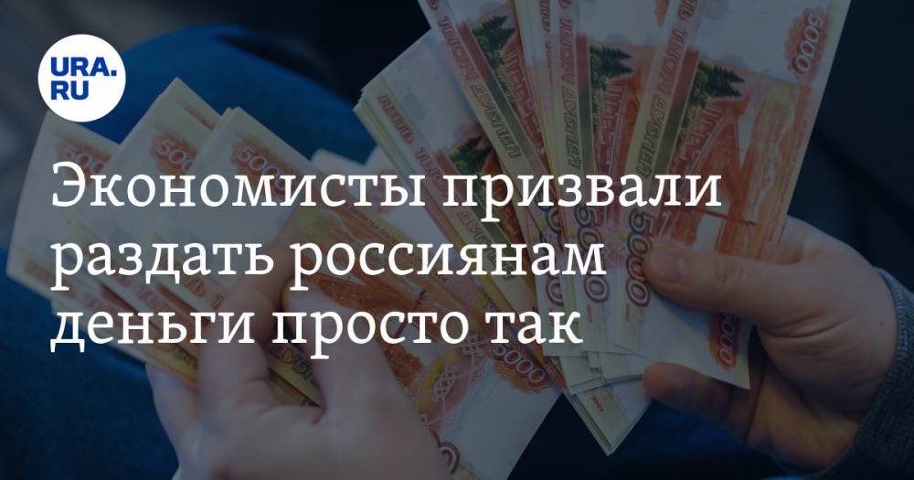 Экономисты призвали раздать россиянам деньги просто так
