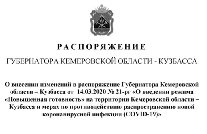 Опубликовано распоряжение губернатора Кузбасса об ужесточении ограничений из-за ситуации с коронавирусом