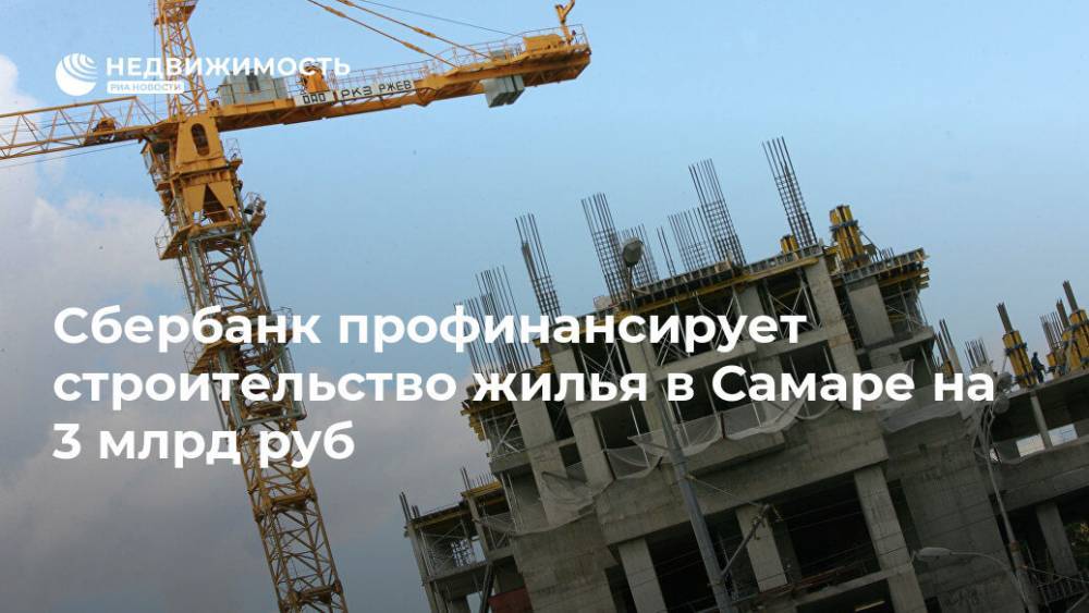 Сбербанк профинансирует строительство жилья в Самаре на 3 млрд руб