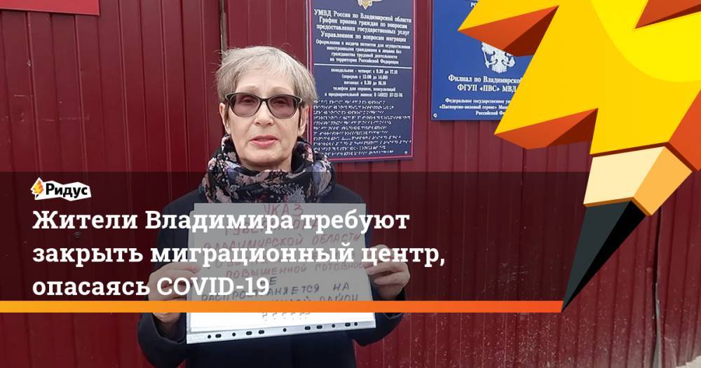 Жители Владимира требуют закрыть миграционный центр, опасаясь COVID-19