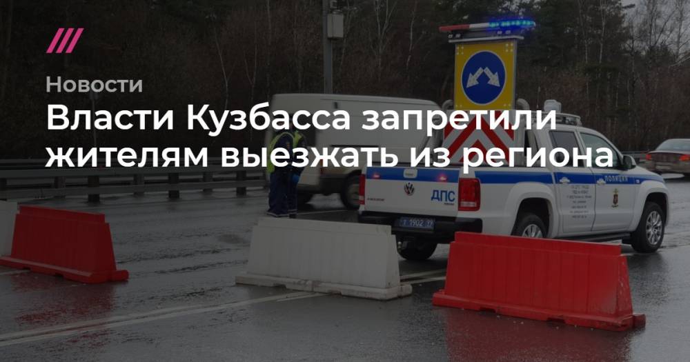 Власти Кузбасса запретили жителям выезжать из региона