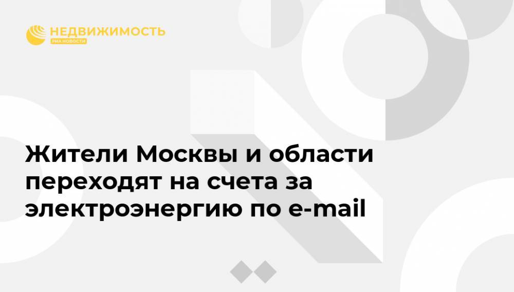 Жители Москвы и области переходят на счета за электроэнергию по e-mail