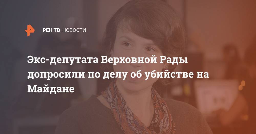 Экс-депутата Верховной Рады допросили по делу об убийстве на Майдане